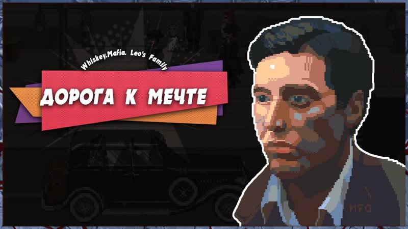 ДОРОГА К МЕЧТЕ Leos Family, ПОЛНОЕ ПРОХОЖДЕНИЕ (+