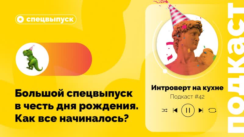 Подкаст 42. Большой спецвыпуск в честь дня рождения. Как все