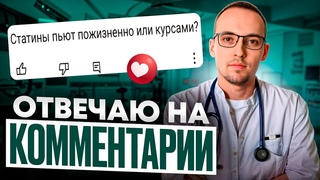 СТАТИНЫ ПИТЬ ВСЮ ЖИЗНЬ Кардиолог отвечает