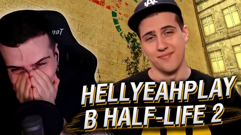 СЕРГЕЙ HELL YEAH СМОТРИТ СМЕШНОЙ МОНТАЖ НА САМОГО