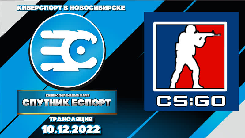 Спутник Еспорт, CS GO напарники,