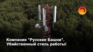 Компания Русские Башни. Убийственный стиль работы!