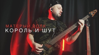 Король и Шут - Матёрый волк II bass cover