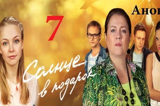 Солнце в подарок 7 серия.Анонс