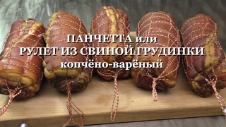 РУЛЕТ ИЗ СВИНОЙ ГРУДИНКИ или ПАНЧЕТТА копчёно варёная. PORK BELLY OR PANCETTA ROLL