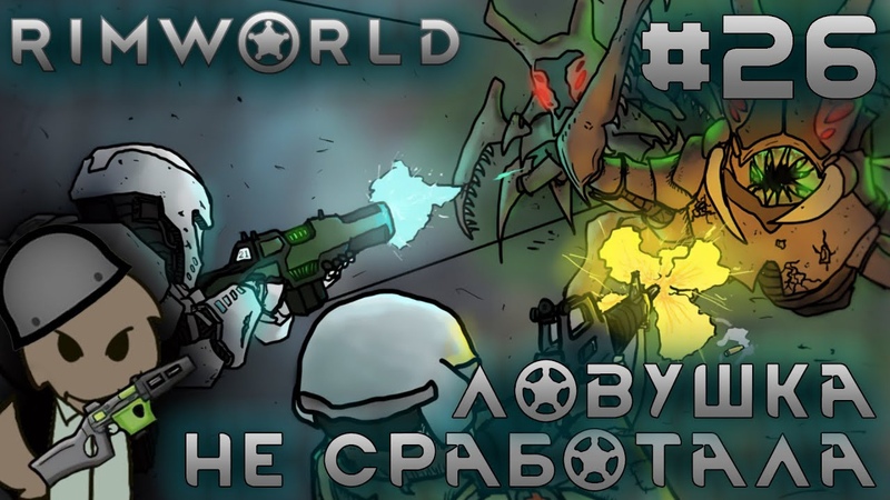 ПРОХОЖДЕНИЕ RIMWORLD DLC ANOMALY: Ловушка не сработала,