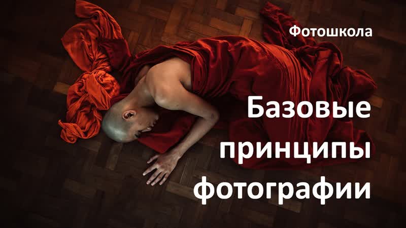 Фотошкола: базовые принципы