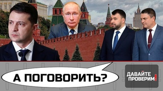Почему Киев не говорит с Л/ДНР | Давайте проверим