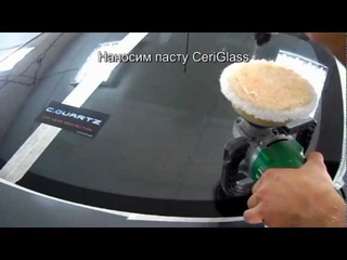 Полировка стекла CeriGlass (инструкция)