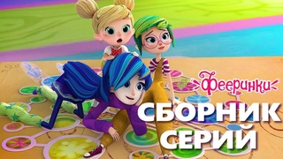 Самые смешные серии мультфильма Фееринки  Сборник для детей