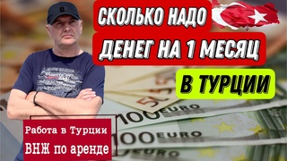 КАК ВЫЖИТЬ В НЫНЕШНИХ РЕАЛИЯХ В ТУРЦИИ #vlog