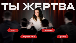 Почему становятся жертвами буллингаИстории жертв травли
