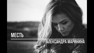 Месть