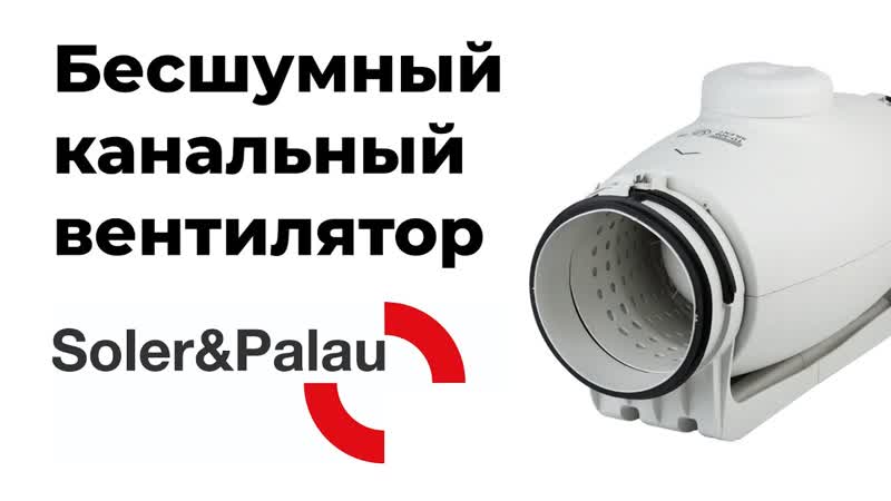 Тихий канальный вентилятор Soler Palau TD 1000, 200