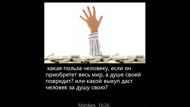 Какая польза человеку, если он приобретет весь мир, а душе