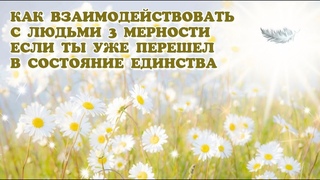 КАК ВЗАИМОДЕЙСТВОВАТЬ С ЛЮДЬМИ 3 МЕРНОСТИ, ЕСЛИ ТЫ УЖЕ ПЕРЕШЁЛ В СОСТОЯНИЕ ЕДИНСТВА #осознанность