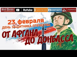 От Афгана, до Донбасса - 2023 /Посвященный Дню Защитника Отечества/