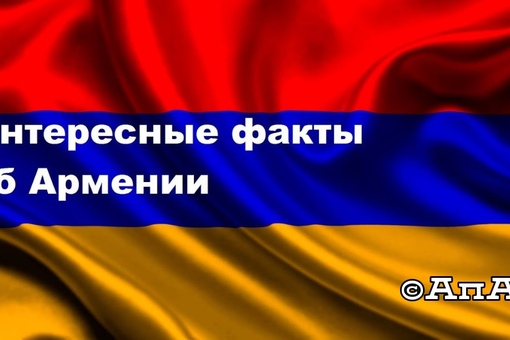 ереван столица форма правления. 10 интересных фактов о армении. армения факты. интересное про армению. интересные факты об армении.