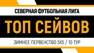 Топ Сейвов 5x5 10 тур