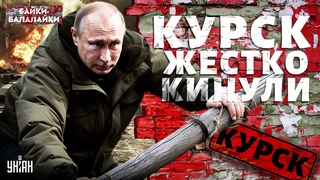 РАСТРЕЛ Путина. ВОЙНА в Курске: россияне орут и отрекаются от Москвы | Байки-Балалайки