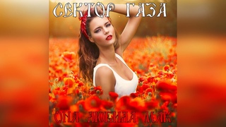 Сектор Газа - Она любила мак  (Ai Cover Панк Жлоб Рок Банда СГ)