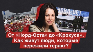 Актриса Александра Розовская, которая была заложницей в Норд-Осте, о помощи жертвам терактов