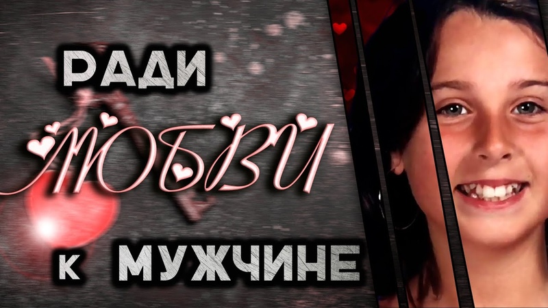 Ради любви к мужчине. История Кариссы