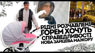 Нова Зайцева! Мені на всіх начхати: Рідні укутані горем. Мажору нічого не буде. Батя поріша