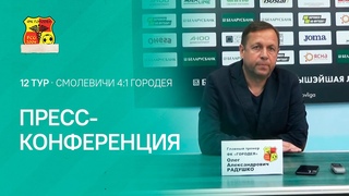 Пресс-конференция | 12 тур. Смолевичи 4:1 Городея