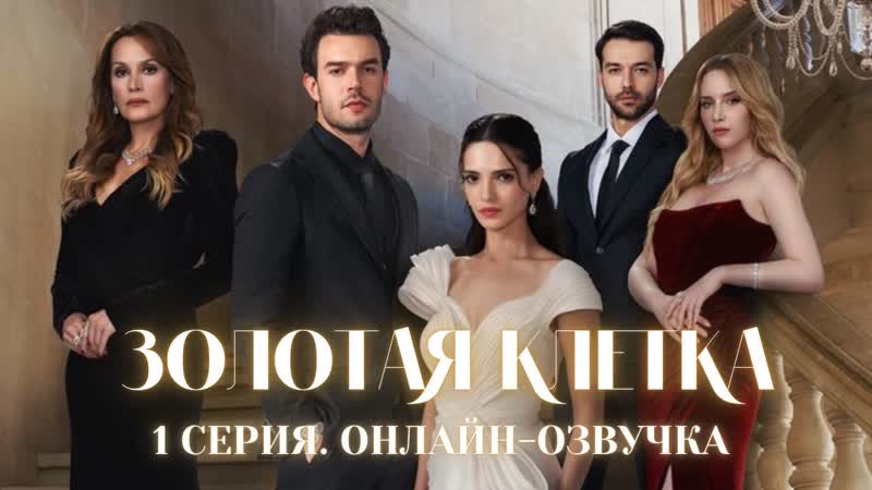 ЗОЛОТАЯ КЛЕТКА 1 СЕРИЯ РУССКАЯ