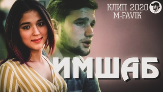 M-FAVIK - ИМШАБ (КЛИП)