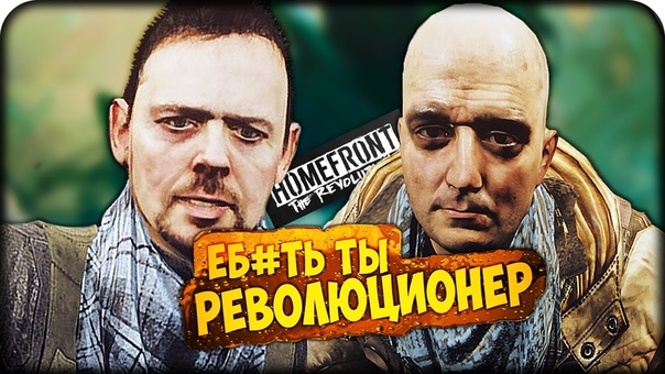 ЕБ, ТЬ ТЫ РЕВОЛЮЦИОНЕР HOMEFRONT THE