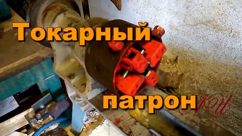 Самодельный токарный патрон для СТД