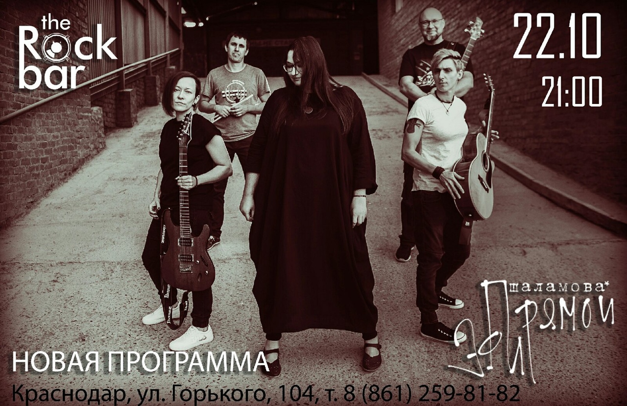 Афиша Краснодар 22 окт - Мария Шаламова и гр. ПРЯМОЙ ЭФИР