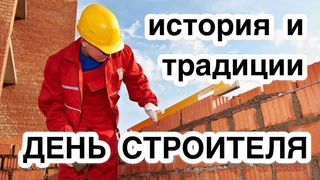 День строителя. История, особенности и традиции праздника. Как возник день строителя, как отмечают