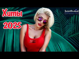 ХИТЫ 2025 РУССКИЕ #89  Лучшая Музыка 2025  Клипы 2025 Русские  Слушать Музыку 2025