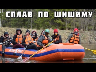 Сногсшибательный майский сплав по реке Шишим (Свердловская область)