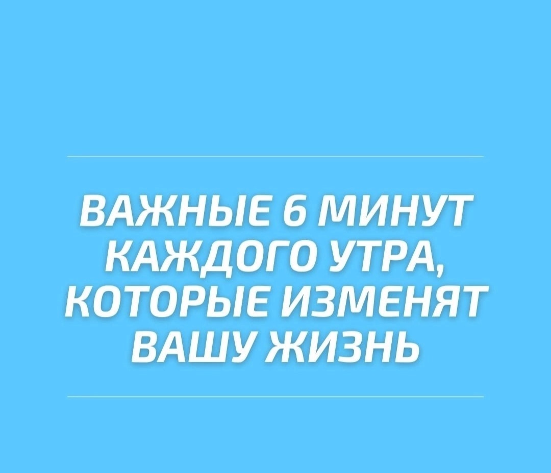 Уникальная техника шести утренних минут, которая разработана автором книги «Магия утра» Хэлом Элродо...