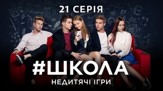 #Школа. Недитячі ігри. 21 серія
