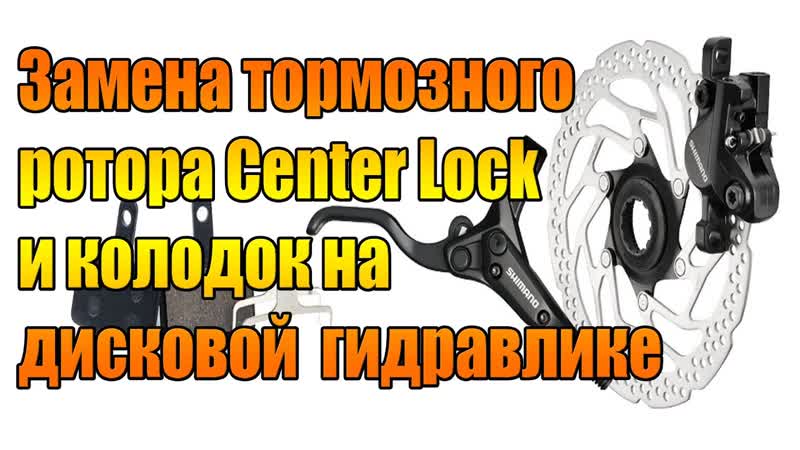 Замена тормозного ротора Center Lock и колодок на дисковой