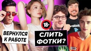 Бывший Дошик сольёт её фотки / Масленников вернулся к работе / Влад А4 ворует у Мистера Биста