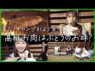 【バーベキュー 】高級お肉に大満足【夏休み特別企画#7 】