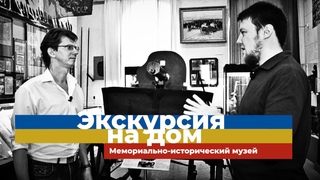 Музей обороны Царицына | Экскурсия на дом