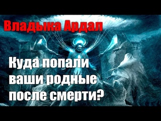 Владыка Ардал - Куда попали ваши родные после смерти?