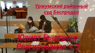 Уржумский районный суд судебное разбирательтво ч  3 юрист Вадим Видякин