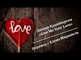 Димаш Кудайберген  Give Me Your Love  Перевод Елена Миринель