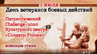 Сборник №1. Патриотическо-поэтический челендж (стихи ветеранов) - 2020.