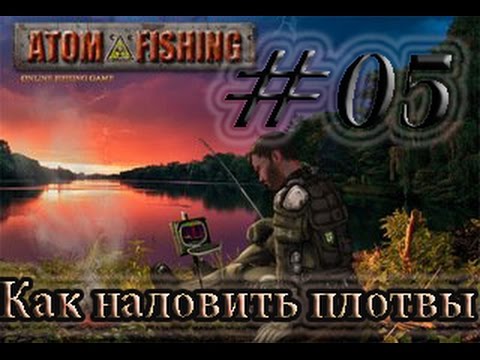 Atom fishing, 05 Как наловить