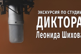 Экскурсия по студии диктора Леонида Шихова