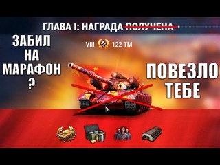 ПОВЕЗЛО ТЕМ, КТО НЕ ПРОХОДИТ МАРАФОН НА 122 ТМ Лунная Охота! БОНУС в World of Tanks